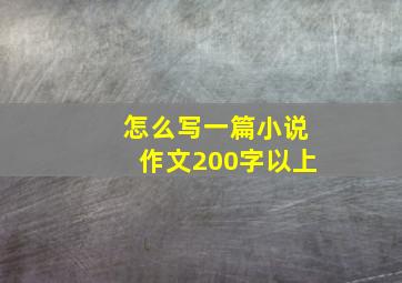 怎么写一篇小说作文200字以上