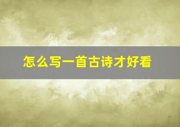 怎么写一首古诗才好看