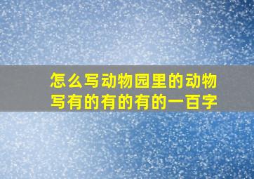 怎么写动物园里的动物写有的有的有的一百字