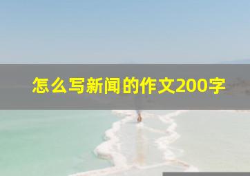 怎么写新闻的作文200字