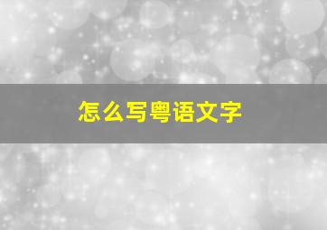 怎么写粤语文字