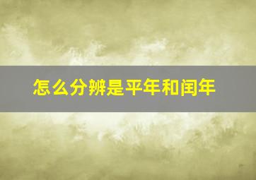 怎么分辨是平年和闰年