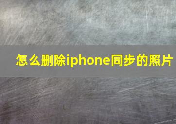 怎么删除iphone同步的照片