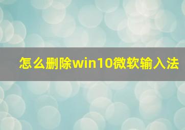 怎么删除win10微软输入法