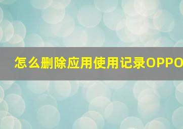 怎么删除应用使用记录OPPO