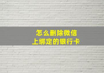 怎么删除微信上绑定的银行卡