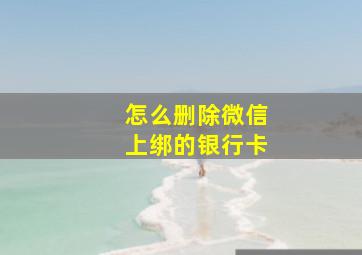 怎么删除微信上绑的银行卡