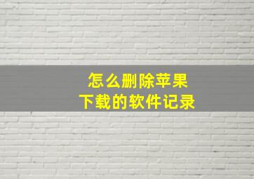 怎么删除苹果下载的软件记录