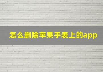 怎么删除苹果手表上的app