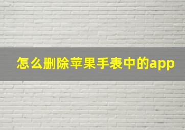 怎么删除苹果手表中的app