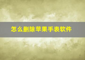 怎么删除苹果手表软件