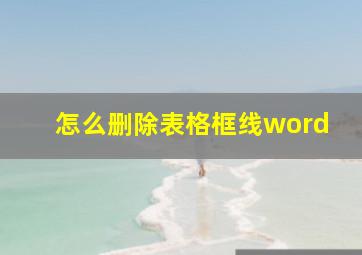 怎么删除表格框线word