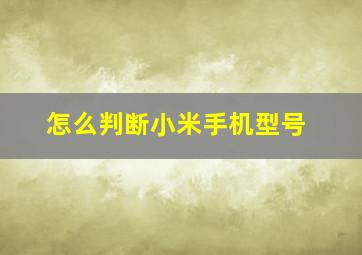 怎么判断小米手机型号