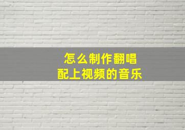 怎么制作翻唱配上视频的音乐