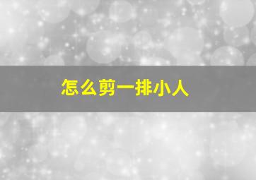 怎么剪一排小人