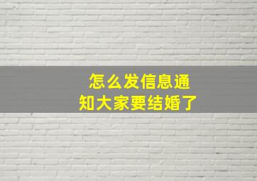 怎么发信息通知大家要结婚了