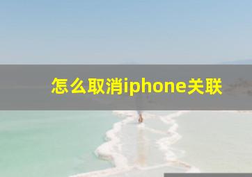 怎么取消iphone关联