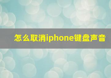 怎么取消iphone键盘声音