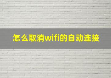 怎么取消wifi的自动连接