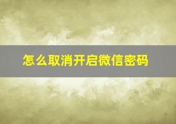 怎么取消开启微信密码