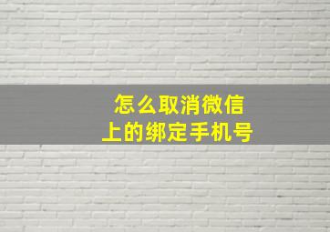 怎么取消微信上的绑定手机号