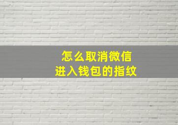 怎么取消微信进入钱包的指纹