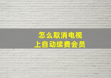 怎么取消电视上自动续费会员