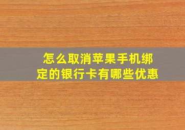 怎么取消苹果手机绑定的银行卡有哪些优惠