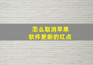 怎么取消苹果软件更新的红点