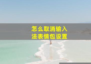 怎么取消输入法表情包设置