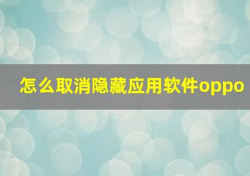 怎么取消隐藏应用软件oppo