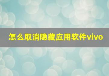 怎么取消隐藏应用软件vivo