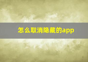 怎么取消隐藏的app