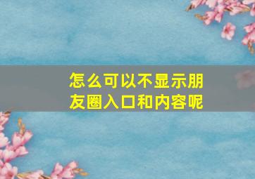 怎么可以不显示朋友圈入口和内容呢