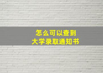 怎么可以查到大学录取通知书