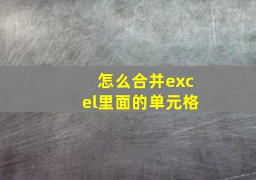 怎么合并excel里面的单元格