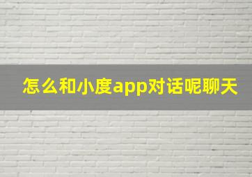 怎么和小度app对话呢聊天