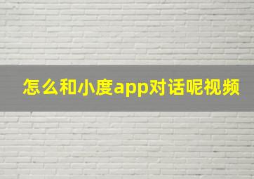 怎么和小度app对话呢视频