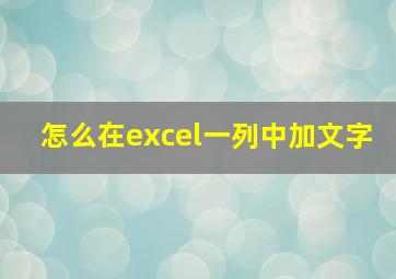 怎么在excel一列中加文字