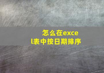 怎么在excel表中按日期排序