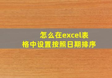 怎么在excel表格中设置按照日期排序