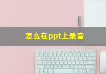 怎么在ppt上录音