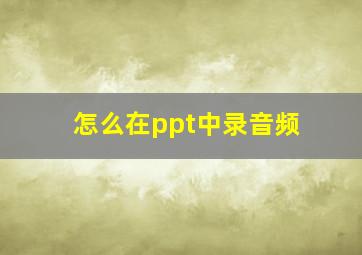 怎么在ppt中录音频