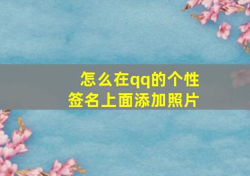 怎么在qq的个性签名上面添加照片