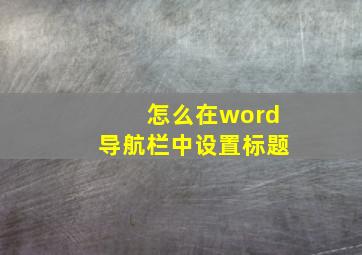 怎么在word导航栏中设置标题