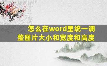 怎么在word里统一调整图片大小和宽度和高度