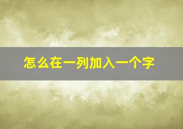 怎么在一列加入一个字