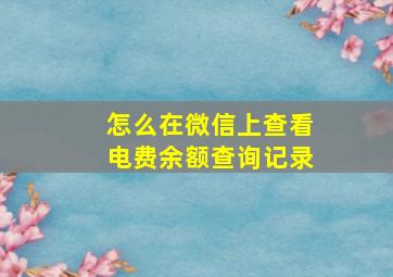 怎么在微信上查看电费余额查询记录