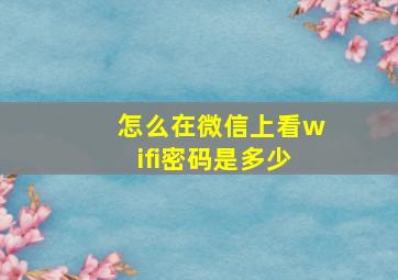 怎么在微信上看wifi密码是多少