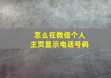 怎么在微信个人主页显示电话号码